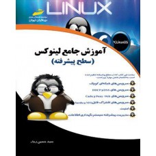 کتاب آموزش جامع لینوکس (سطح پیشرفته ) کتاب آموزش جامع لینوکس (سطح پیشرفته )